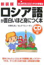 【中古】ロシア語が面白いほど身につく本 CD付 新装版/中経出版/中野久夫(単行本)