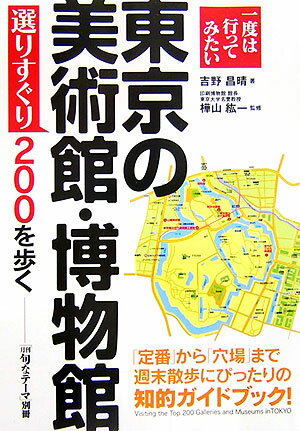 【中古】東京の美術館・博物館選りすぐり200を歩く 一度は行ってみたい /中経出版/吉野昌晴（単行本（ソフトカバー））