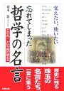 【中古】忘れてしまった哲学の名言 覚えたい、使いたい/中経出版/荒木清(単行本)
