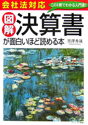 【中古】会社法対応図解決算書が面白いほど読める本 この1冊でわかる入門書！/中経出版/黒澤秀晟（単行..