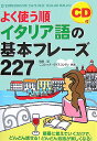 【中古】よく使う順イタリア語の基本フレ-ズ227 /中経出版/町田亘(単行本(ソフトカバー))