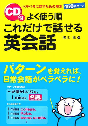 【中古】CD付よく使う順これだけで話せる英会話 ペラペラに話すための基本150パタ-ン /中経出版/勝木龍..