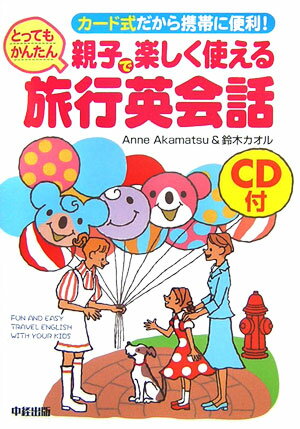【中古】親子で楽しく使えるとってもかんたん旅行英会話 カ-ド式だから携帯に便利！ /中経出版/アン・..