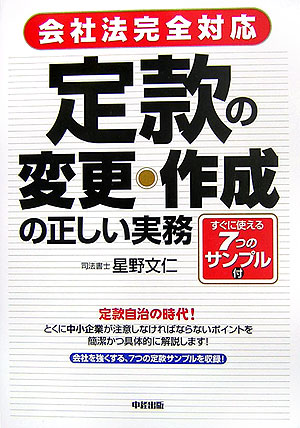 【中古】定款の変更・作成の正しい実務 会社法完全対応 /中経出版/星野文仁（単行本（ソフトカバー））