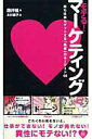 【中古】モテる!マ-ケティング 恋も仕事もゲットする「集客」のキ-ワ-ド66 /中経出版/藤井組(単行本(ソフトカバー))
