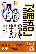【中古】『論語』の知恵でキリッと生きる/中経出版/岡本光生（文庫）