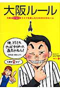 【中古】大阪ル-ル 大阪サイコ-！ライフを楽しむための50のル-ル /中経出版/都会生活研究プロジェクト..
