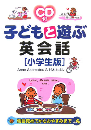 【中古】子どもと遊ぶ英会話 小学生版 /中経出版/アン・アカマツ（単行本）