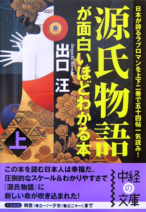 【中古】源氏物語が面白いほどわかる本 上 /中経出版/出口汪（文庫）