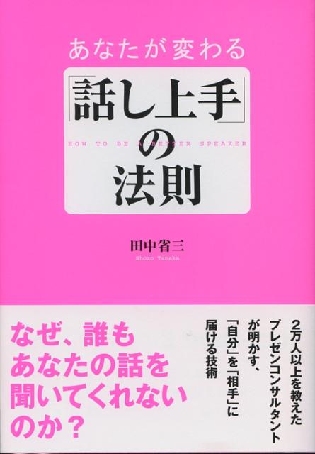 【中古】あなたが変わる「話し上手」の法則 /中経出版/田中省三（コンサルタント）（単行本）