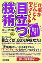【中古】仕事がどんどんやってくる目立つ技術 /中経出版/中山マコト(単行本(ソフトカバー))