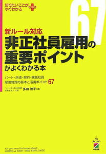 【中古】新ル-ル対応非正社員雇用の重要ポイントがよくわかる本 パ-ト・派遣・契約・嘱託社員の労務管理の基本と実務 /中経出版/多田智子(単行本)