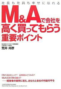 【中古】M&Aで会社を高く買ってもらう重要ポイント 社長も社員も幸せになれる /中経出版/荒井邦彦(単行本(ソフトカバー))