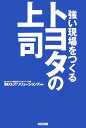 【中古】トヨタの上司 強い現場をつくる /中経出版/OJTソリュ-ションズ(単行本(ソフトカバー))