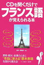 【中古】CD付CDを聞くだけでフランス語が覚えられる本 /中経出版/鈴木菜穂子(単行本)