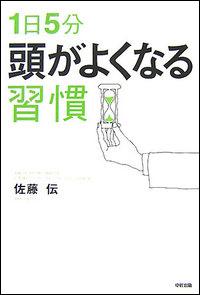 【中古】1日5分頭がよくなる習慣 /中経出版/佐藤伝（単行本（ソフトカバー））