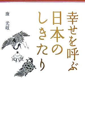 【中古】幸せを呼ぶ日本のしきたり /中経出版/康光岐（単行本（ソフトカバー））