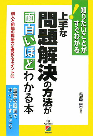【中古】上手な問題解決の方法が面白いほどわかる本 個人と組織の現場力を高めるポイント35 /中経出版/萩原正英（単行本）