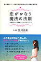 【中古】恋がかなう魔法の法則 大好きな人と不思議なくらいうまくいく!! /中経出版/佳川奈未(単行本)