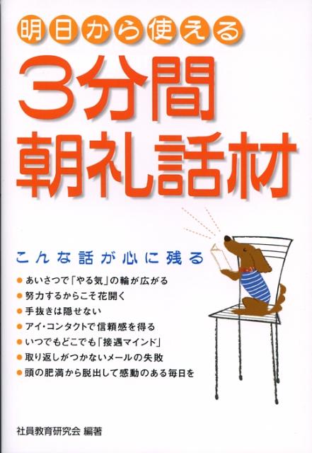 【中古】3分間朝礼話材 明日から使える /中経出版/社員教育研究会（単行本）