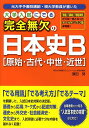 【中古】大学入試にでる完全無欠の日本史B「原始・古代・中世・近世」 /中経出版/須田努(単行本)