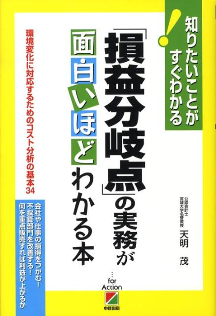 【中古】「損益分岐点」の実務が面白いほどわかる本 環境変化に対応するためのコスト分析の基本34 /中経出版/天明茂（単行本）