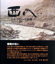 【中古】西へ シルクロ-ドの旅/樂書舘/高松右門(大型本)