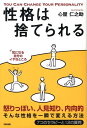 【中古】性格は捨てられる /中経出版/心屋仁之助(単行本(ソフトカバー))