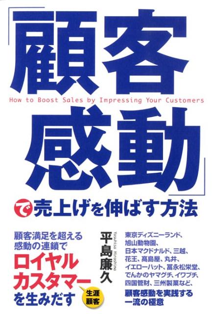 【中古】「顧客感動」で売上げを伸ばす方法/中経出版/平島廉久（単行本（ソフトカバー））