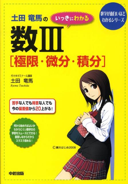 【中古】土田竜馬のいっきにわかる数3「極限 微分 積分」 /中経出版/土田竜馬（単行本）