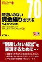 【中古】間違いのない資金繰りのツボがよくわかる本 改善から新たな調達手法まで会社を元気にする「基本と /中経出版/西口貴憲(単行本(ソフトカバー))