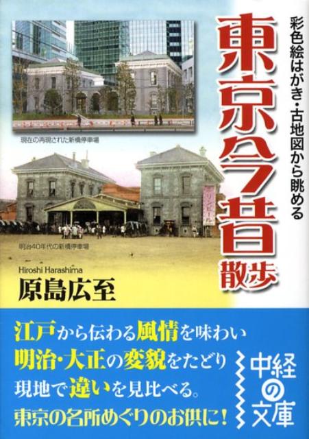 【中古】東京今昔散歩 彩色絵はがき・古地図から眺める /中経出版/原島広至（文庫）