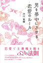 【中古】男を夢中にさせる恋愛のル-ル /中経出版/沖川東横(単行本(ソフトカバー))