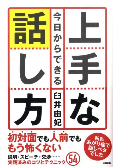 【中古】今日からできる上手な話し方/中経出版/臼井由妃（単行本（ソフトカバー））