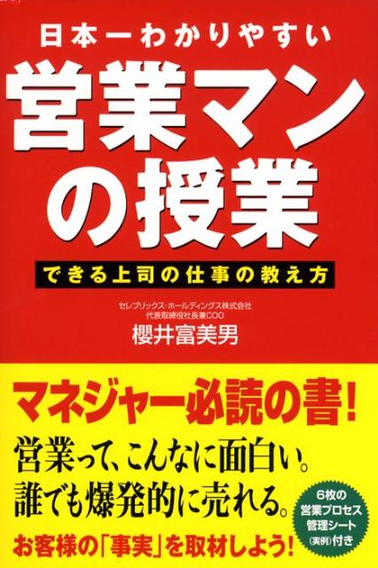 【中古】日本一わかりやすい営業マンの授業 できる上司の仕事の教え方 /中経出版/櫻井富美男（単行本（..