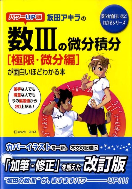 【中古】坂田アキラの数3の微分積分［極限・微分編］が面白いほどわかる本 パワ-UP版 /中経出版/坂田ア..