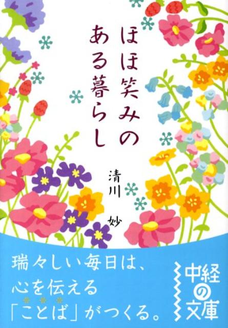 【中古】ほほ笑みのある暮らし /中経出版/清川妙（文庫）