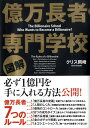 【中古】図解億万長者専門学校 /中経出版/クリス岡崎(大型本)