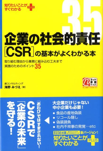 【中古】企業の社会的責任「CSR」の基本がよくわかる本 取り組む理由から業務に組み込む工夫まで実践のための /中経出版/海野みづえ（単行本）