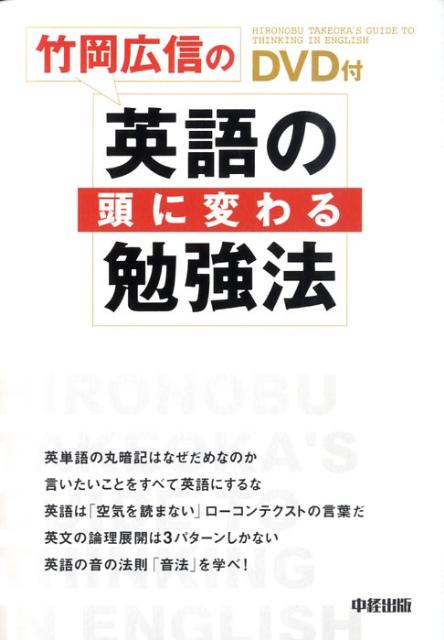 【中古】竹岡広信の「英語の頭」に変わる勉強法 DVD付 /中経出版/竹岡広信（単行本（ソフトカバー））