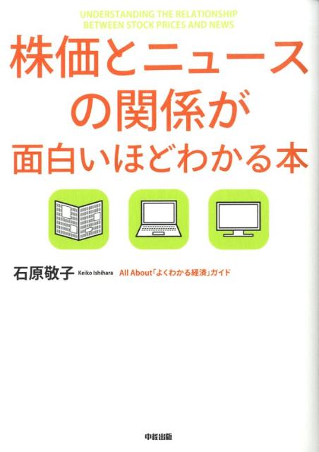 【中古】株価とニュ-スの関係が面白いほどわかる本 /中経出版/石原敬子（単行本（ソフトカバー））