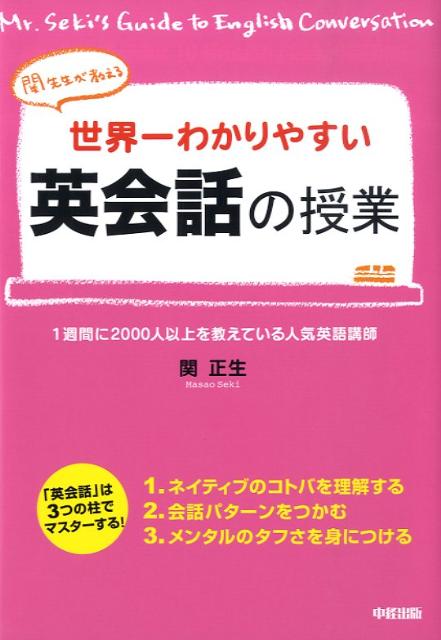 【中古】世界一わかりやすい英会話の授業 関先生が教える /中経出版/関正生（単行本（ソフトカバー））