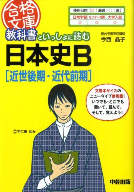 [중고] 교과서와 함께 읽는 일본사 B 근세 후기·근대 전기/중경 출판/이마니시 아키코(문고)