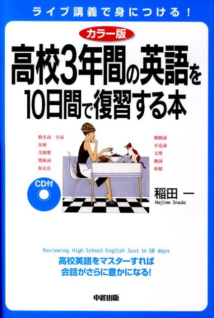 乐天商城 - 【中古】CD付高校3年間の英語を10日間で復習する本 カラ-版/中経出版/稲田一（単行本（ソフトカバー））