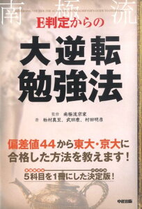 【中古】E判定からの大逆転勉強法 /中経出版/柏村真至(単行本(ソフトカバー))