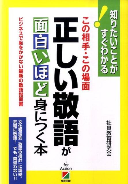 Self Development - 【中古】正しい敬語が面白いほど身につく本 この相手・この場面 /中経出版/社員教育研究会（単行本（ソフトカバー））