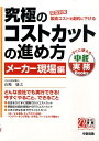 【中古】究極のコストカットの進め方 緊急対策製造コストを劇的に下げる メ-カ-現場編 /中経出版/山崎康之(単行本(ソフトカバー))(3)