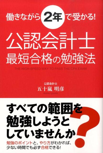 【中古】公認会計士最短合格の勉強法 働きながら2年で受かる /中経出版/五十嵐明彦（単行本（ソフトカバー））