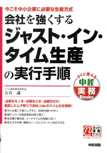 【中古】会社を強くするジャスト・イン・タイム生産の実行手順 今こそ中小企業に必要な生産方式 /中経..