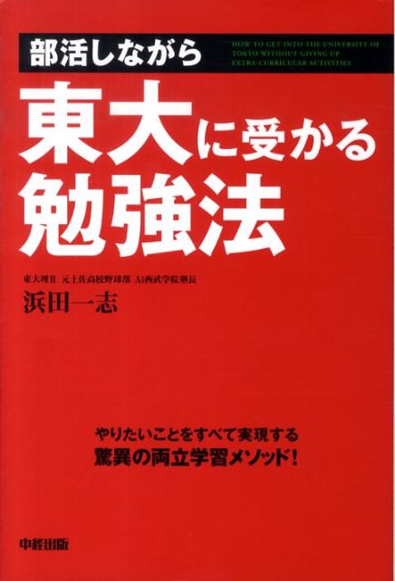 【中古】部活しながら東大に受かる勉強法 /中経出版/浜田一志（単行本（ソフトカバー））